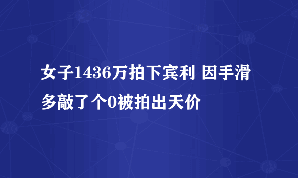 女子1436万拍下宾利 因手滑多敲了个0被拍出天价