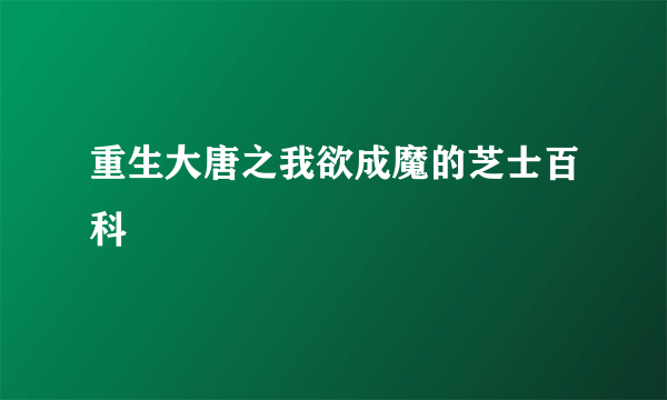 重生大唐之我欲成魔的芝士百科