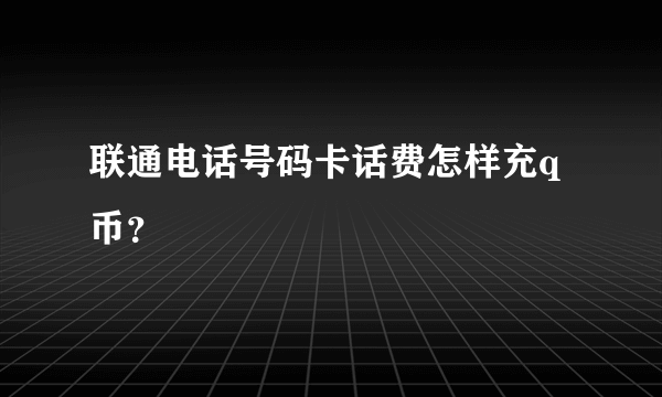 联通电话号码卡话费怎样充q币？