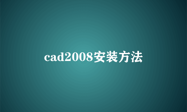 cad2008安装方法