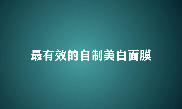 最有效的自制美白面膜