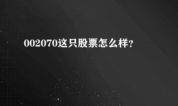 002070这只股票怎么样？