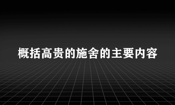 概括高贵的施舍的主要内容