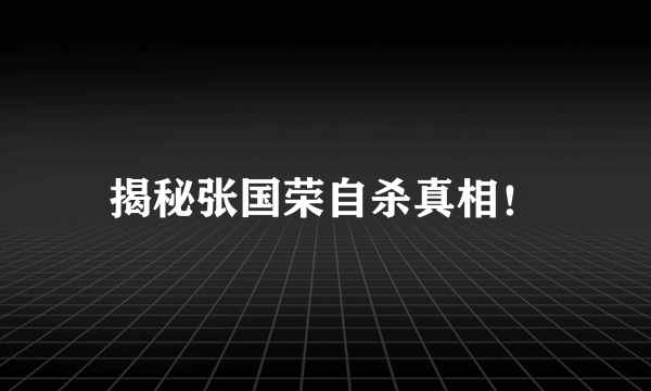 揭秘张国荣自杀真相！