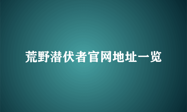 荒野潜伏者官网地址一览