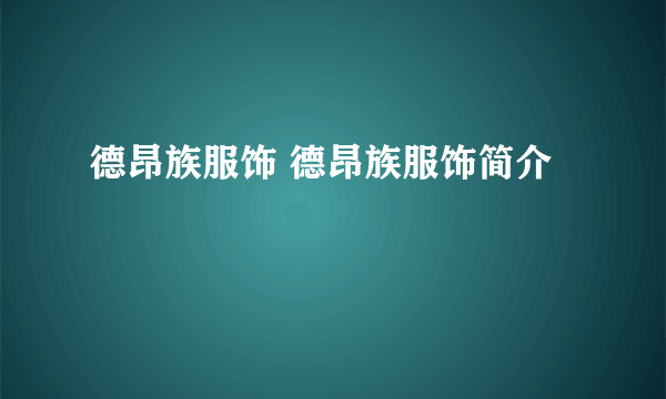 德昂族服饰 德昂族服饰简介