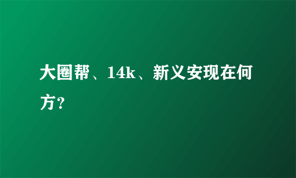 大圈帮、14k、新义安现在何方？