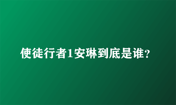 使徒行者1安琳到底是谁？