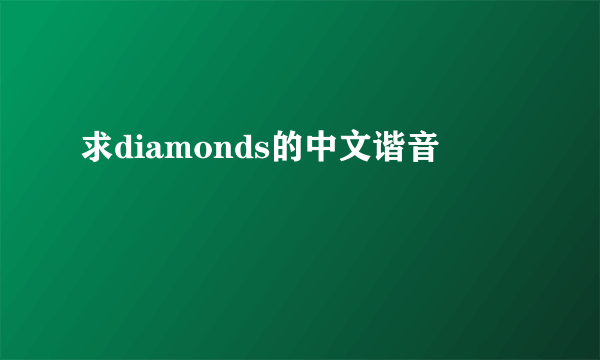 求diamonds的中文谐音