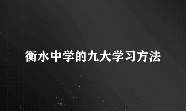 衡水中学的九大学习方法