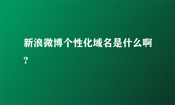 新浪微博个性化域名是什么啊?