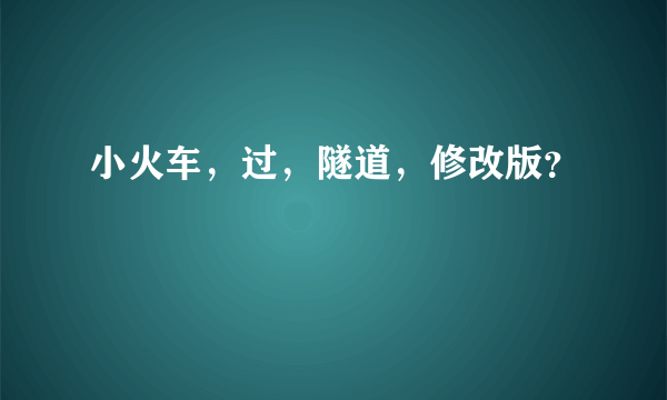 小火车，过，隧道，修改版？