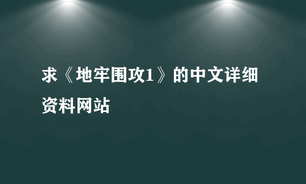 求《地牢围攻1》的中文详细资料网站