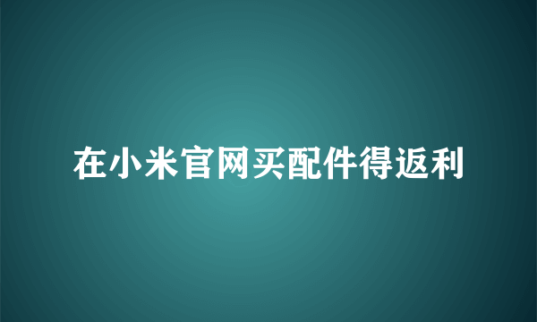 在小米官网买配件得返利