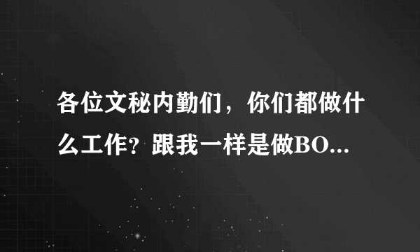 各位文秘内勤们，你们都做什么工作？跟我一样是做BOM，算料，下配套，下采购单，下设计更改，联络单，