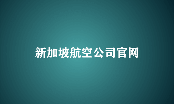 新加坡航空公司官网