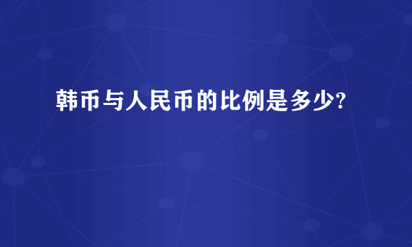 韩币与人民币的比例是多少?