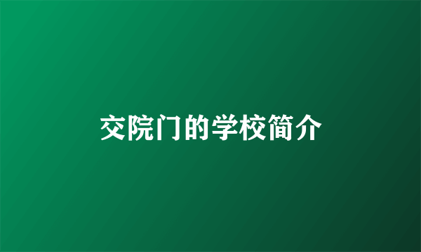 交院门的学校简介