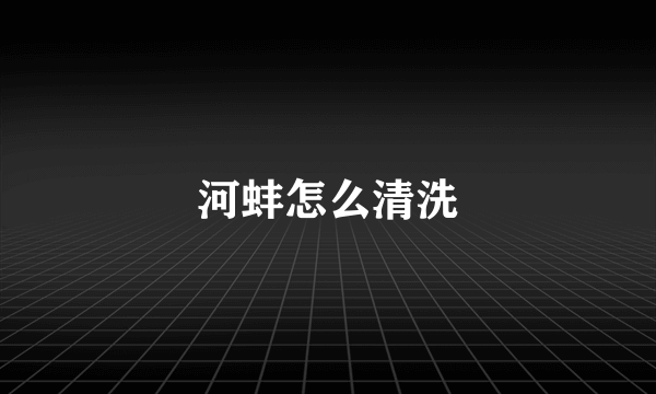 河蚌怎么清洗