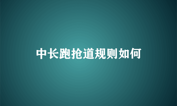 中长跑抢道规则如何