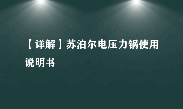 【详解】苏泊尔电压力锅使用说明书