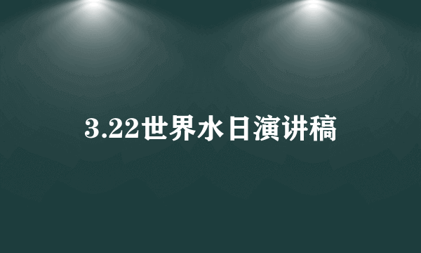 3.22世界水日演讲稿