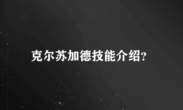 克尔苏加德技能介绍？