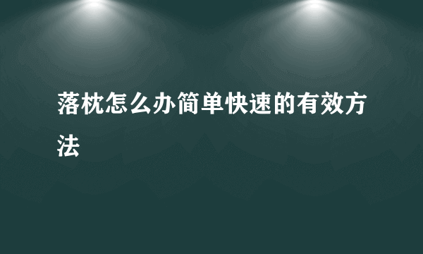 落枕怎么办简单快速的有效方法