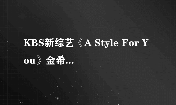 KBS新综艺《A Style For You》金希澈&具荷拉任MC