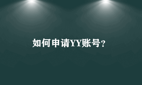 如何申请YY账号？