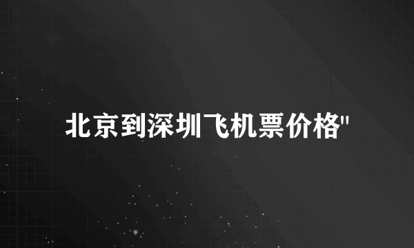 北京到深圳飞机票价格