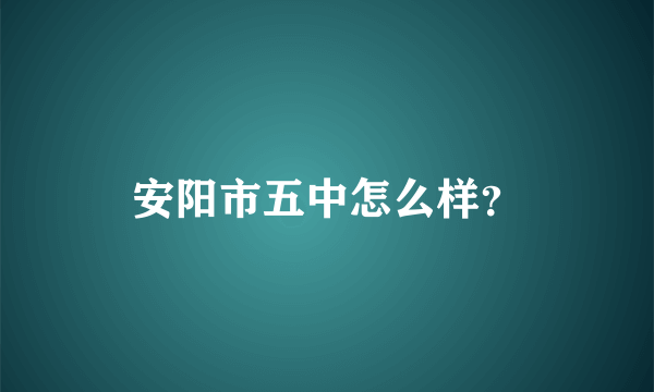 安阳市五中怎么样？