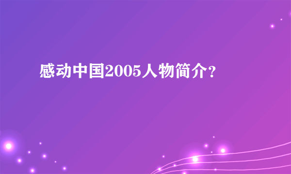 感动中国2005人物简介？