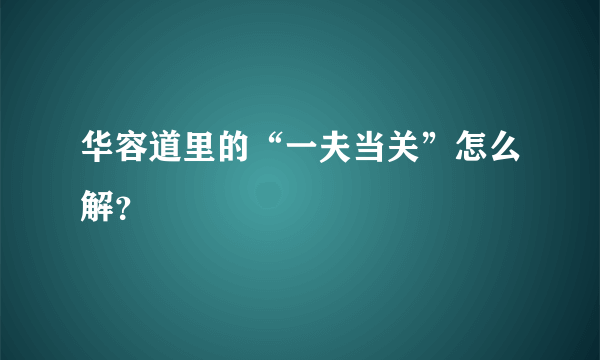 华容道里的“一夫当关”怎么解？