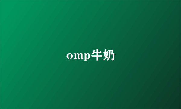 omp牛奶