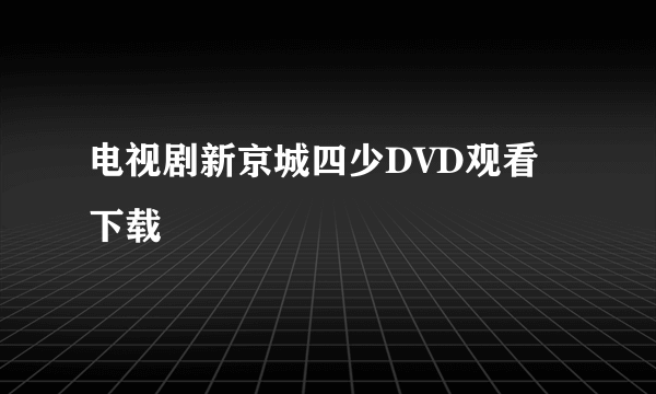 电视剧新京城四少DVD观看 下载