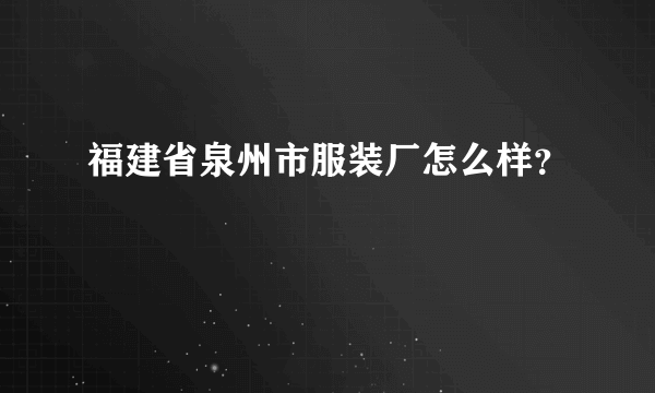 福建省泉州市服装厂怎么样？