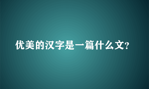 优美的汉字是一篇什么文？