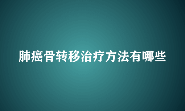 肺癌骨转移治疗方法有哪些