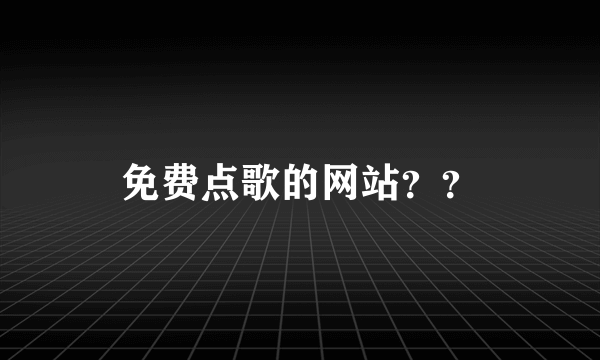 免费点歌的网站？？