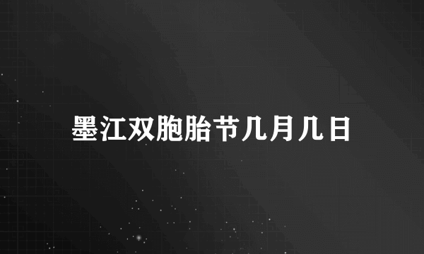 墨江双胞胎节几月几日