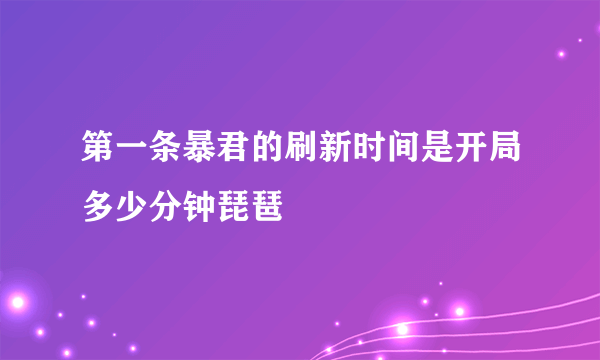 第一条暴君的刷新时间是开局多少分钟琵琶