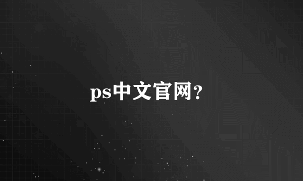 ps中文官网？