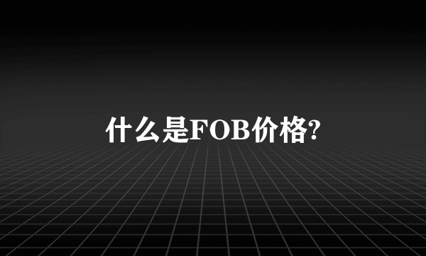 什么是FOB价格?