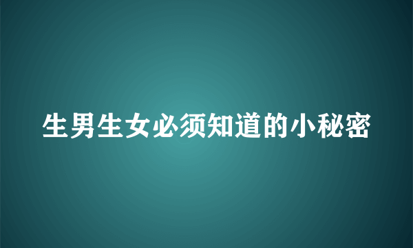 生男生女必须知道的小秘密