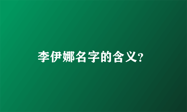 李伊娜名字的含义？