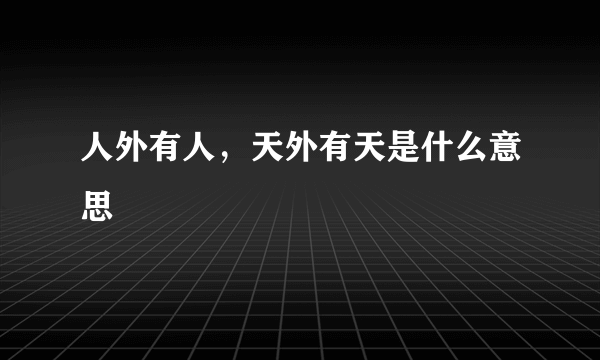 人外有人，天外有天是什么意思