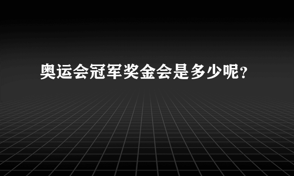 奥运会冠军奖金会是多少呢？