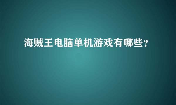 海贼王电脑单机游戏有哪些？