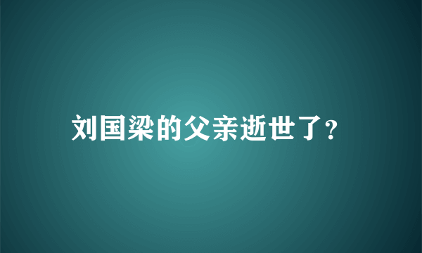 刘国梁的父亲逝世了？